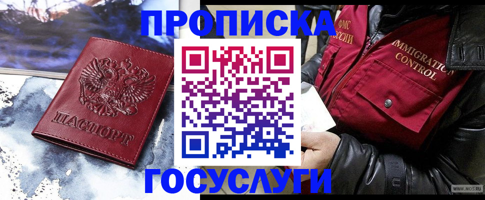 временная прописка в Юрге